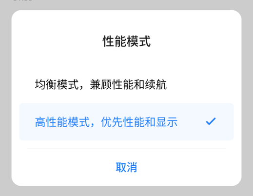 高性能模式.png